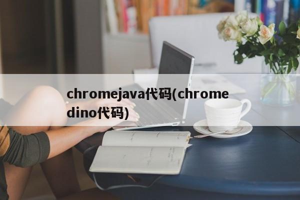chromejava代码(chrome dino代码)