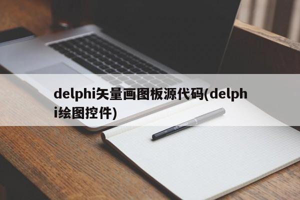 delphi矢量画图板源代码(delphi绘图控件)