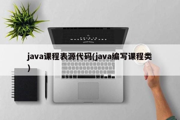 java课程表源代码(java编写课程类)