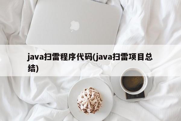 java扫雷程序代码(java扫雷项目总结)