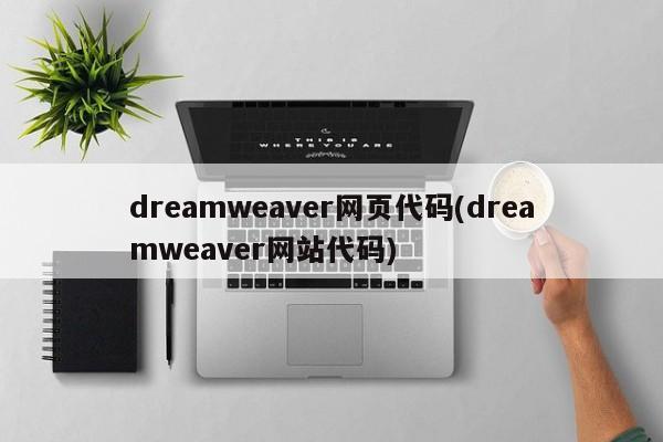 dreamweaver网页代码(dreamweaver网站代码)