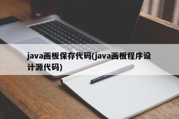 java画板保存代码(java画板程序设计源代码)