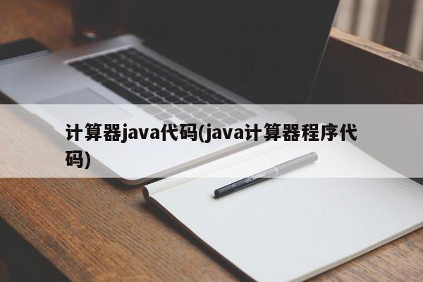 计算器java代码(java计算器程序代码)