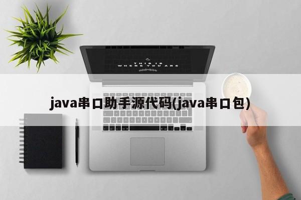 java串口助手源代码(java串口包)