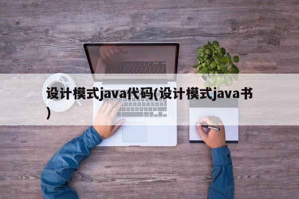 设计模式java代码(设计模式java书)