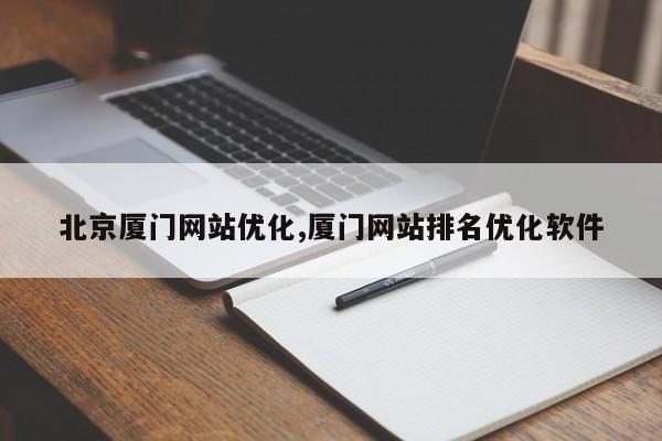 北京厦门网站优化,厦门网站排名优化软件