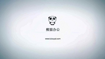 ppt模板免费下载素材熊猫办公(熊猫办公ppt怎么样)